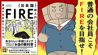 【漫画】普通の会社員でもできる 日本版FIRE超入門【要約】