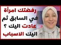 لماذا تعود المرأة بعد أن رفضتك