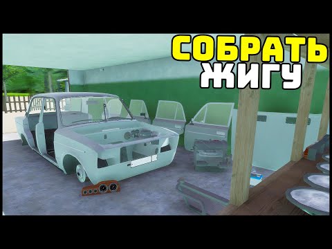 Видео: My Summer Car НА ТЕЛЕФОН! Собрал ЖИГУ! - My Favorite Car