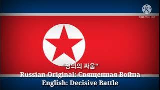 정의의 싸움 - Священная Война, Decisive battle (Korean Lyrics, Version & English Translation)