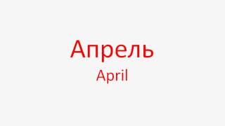 Learn russian - Mесяцы / Months