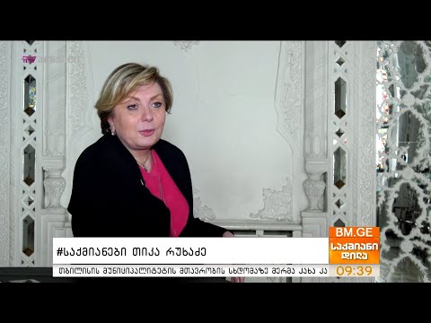 #საქმიანები - თიკა რუხაძე