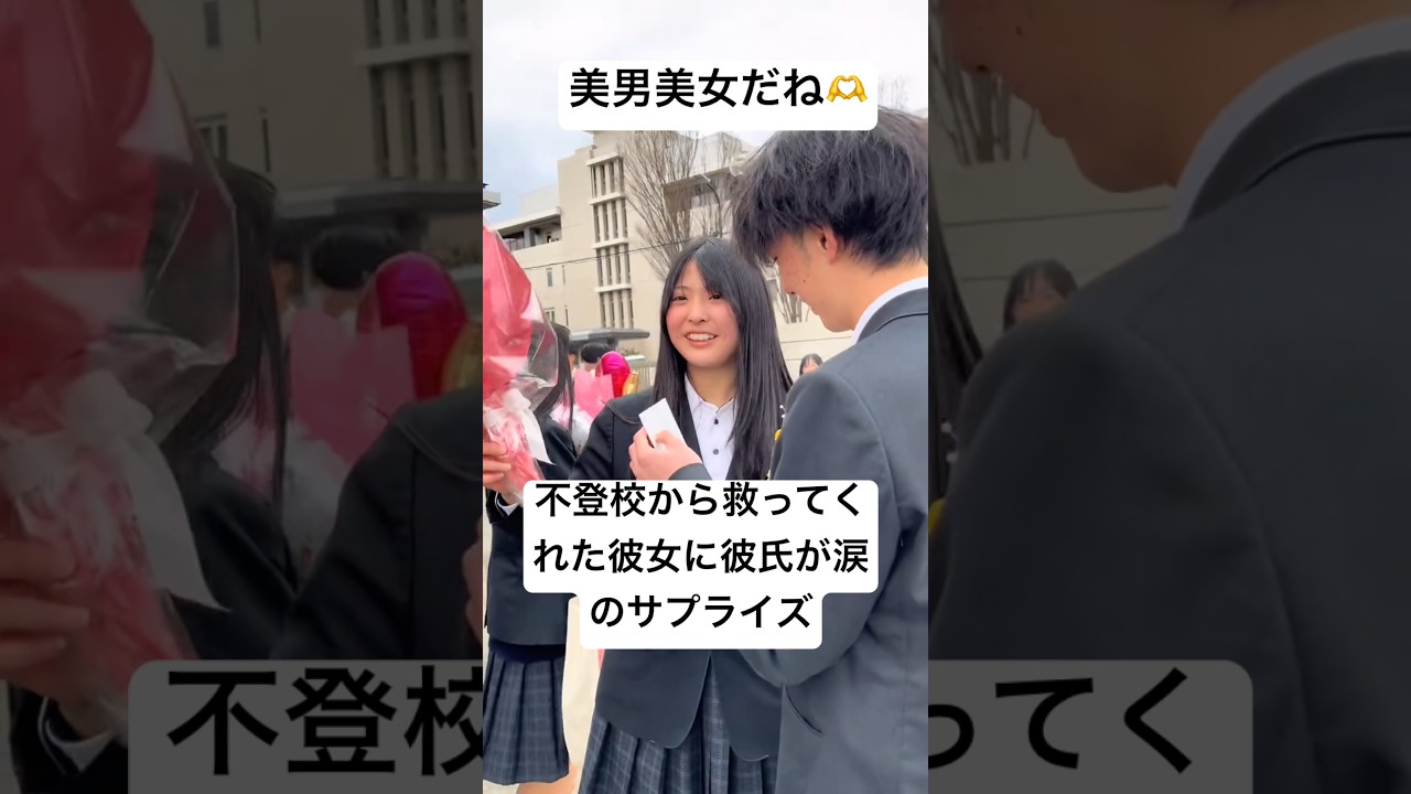 不登校から救ってくれた彼女に彼氏が涙のサプライズ　美男美女カップルすぎる　#高校生 #卒業式 #恋愛 #感動 #shorts