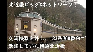 183系700番台 福知山電車区 特急北近畿　山陰の山を走る。