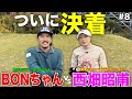 18ホール対決の勝者が決定します。プライドと〇〇をかけて本気で挑む勝負の結果はいかに!?