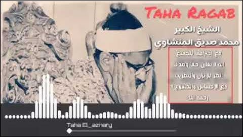 سورة الفجر بصوت شيخ محمد المنشاوي || Surah Al Fajar Sheikh Mohammed Al Minshawi