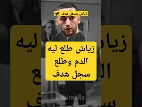 تجربة الاعب المغربي زياش في دريم ليغ  حكيم زياش  أقوى اللاعبين 