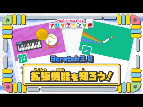 【Scratch3.0】 拡張機能を知ろう！