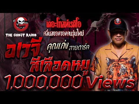 อเวจีสีเลือดหมู • คุณเก่ง สายดาร์ค | 30 ก.ค. 65 | THE GHOST RADIO