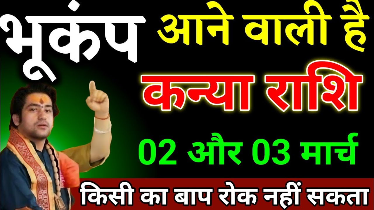 कन्या राशि वालों 02 और 03 मार्च यह घटना दुनिया की कोई ताकत रोक नहीं सकता देखो। Kanya Rashi 