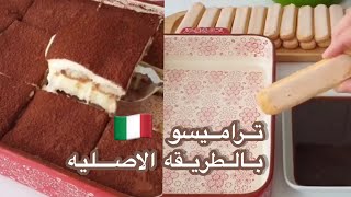 #اسهل تيراميسو بالطريقه الايطاليه | Tiramisu