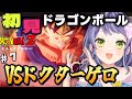【ドラゴンボール】はじめてのドラゴンボール!ドラゴンボールZ KAKAROTでミリシラから卒業するぞ!⑦人造人間のボス、ドクターゲロを探せ!【初見/Vtuber】