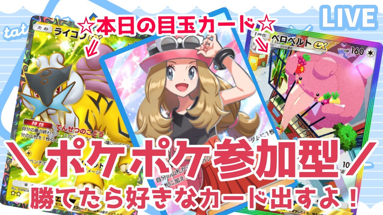【勝てばプレゼント】私に勝てたら好きなカード出すよ！ 目玉：ライコウex☆2／ベロベルトex☆2虹【ポケポケ参加型】