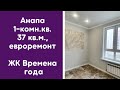 #Анапа Однокомнатная квартира, 37 кв., с евроремонтом. Цена 5750 тыс. Звоните 89180202132 Татьяна