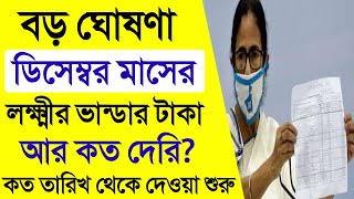 আর কত দেরি হবে লক্ষ্মীর ভান্ডার ডিসেম্বরের টাকা ঘোষণা, সবার টাকা নিশ্চিত কবে? lokhir bhandar money