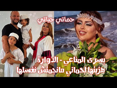 يسرى المناعي الدوارة هزيتها لحماتي مانجمتش نغسلها 