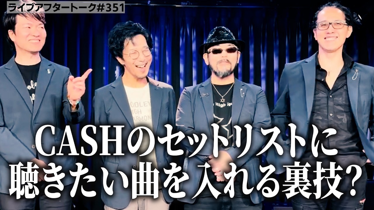 ライブアフタートーク#351「CASHセットリストに聴きたい曲を入れる裏技！？」26.02.23 / 三宮CASHBOXライブ後 Cooley High Harmony