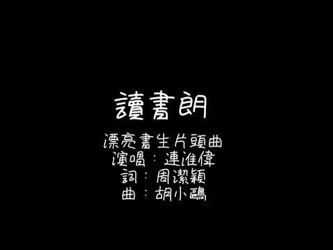漂亮書生片頭曲—讀書朗
