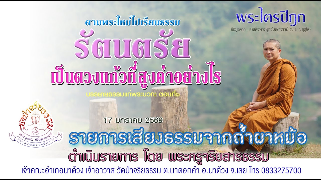 พระไตรปิฎก๗๓๗ รัตนตรัยเป็นดวงแก้วที่สูงค่าอย่างไร ๑๗ มกกราคม ๒๕๖๙