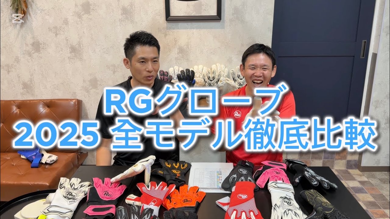 RGグローブ2025-2026ラインナップ 全商品スペック・サイズ・価格・画像