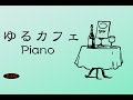 Relaxing Bossa Nova & Jazz Piano Instrumental Music For Study,Work,Sleep - Cafe Music