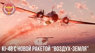 Ki-48 - УДИВИТЕЛЬНАЯ РАКЕТА в War Thunder