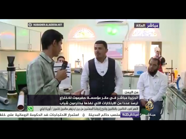 ابتكارات نفذها مخترعون يمنيون.. لقاءات في  مقر مؤسسة حضرموت للاختراع