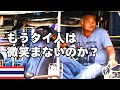 円安バーツ高。タイはもう移住に値しないのか？