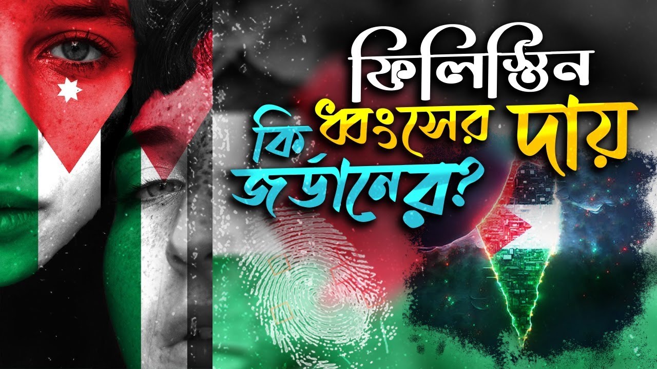 ফিলিস্তিন ধ্বধংসের দায় কি জর্ডানের | Jordan and Palestine history
