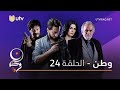 مسلسل وطن الحلقة الرابعة والعشرون 24