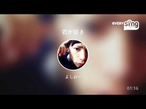 [everysing] 君が好き