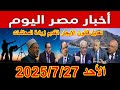 اخبار مصر اليوم الأحد 2025 7 27 قرارت عاجلة من مجلس الوزراء أزمة الايجار القديم اخبار اخبار مصر اليوم الأحد 2025 7 27 قرارت عاجلة من مجلس الوزراء أزمة الايجار القديم اخبار