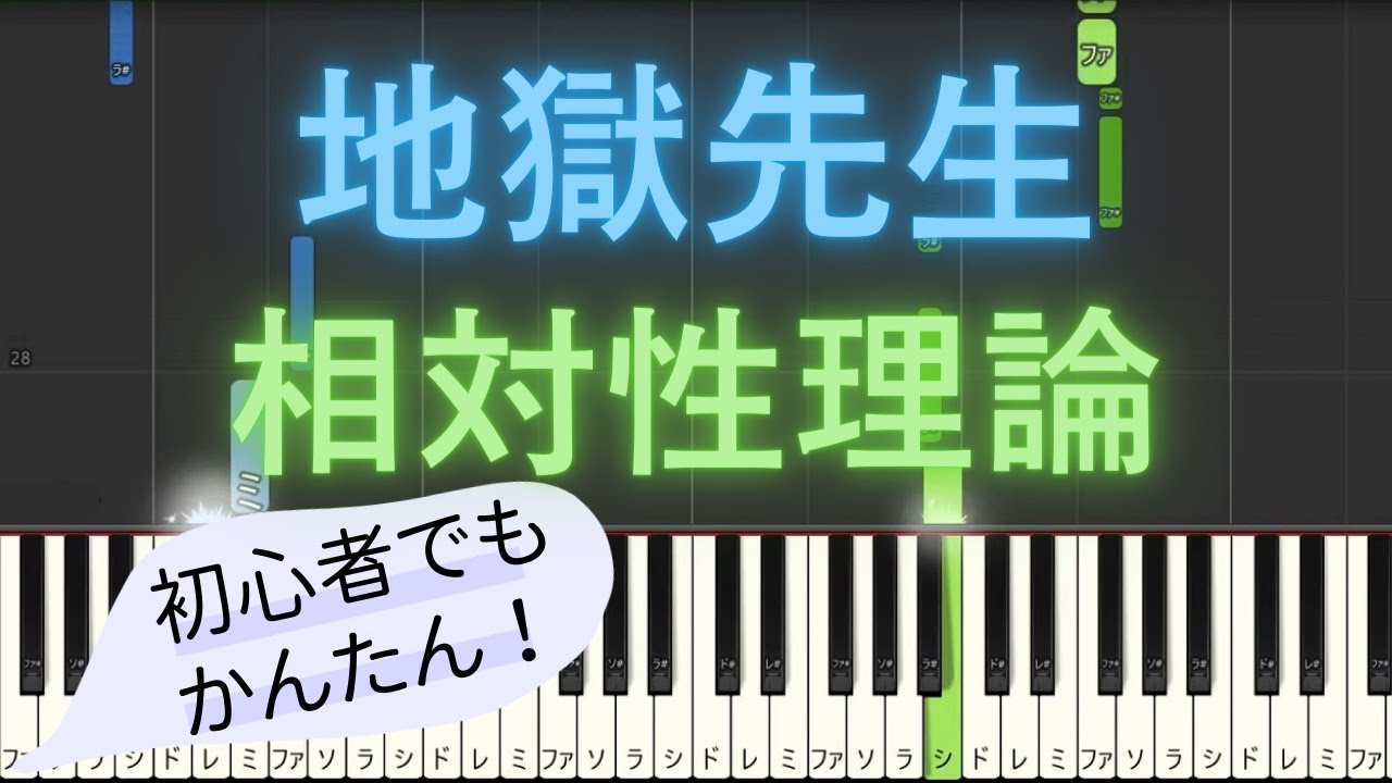 【簡単 ピアノ】 地獄先生 / 相対性理論 【Piano Tutorial Easy】