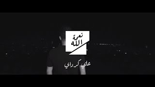 Ali Karadayi - Naamat Allah [Official Music Video] (2021) / علي كرداي - نعمة الله