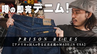 噂のアメリカの囚人が作るデニムをレビューしたら〇〇だった【プリズンブルース】