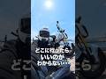 バイク買っても行く場所なくない？？それ1つのアプリで解決します！！　#ツーリング