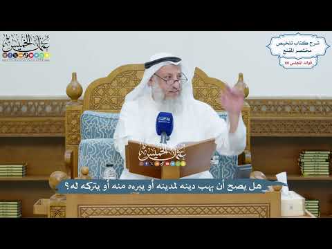 4606 - هل يصح أن يهب دينه لمدينه أو يبرءه منه أو يتركه له؟ - عثمان الخميس