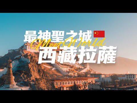11分钟走遍拉萨：世界屋脊之上的西藏中心，到底有多美？| china travel 2023 | 中国旅行| China attractions introduction | 拉萨 旅游