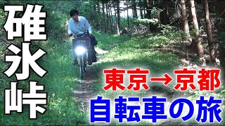 (3)【中山道の旅】自転車で行く 東京→京都 12日間《高崎宿→軽井沢宿》碓氷峠越え