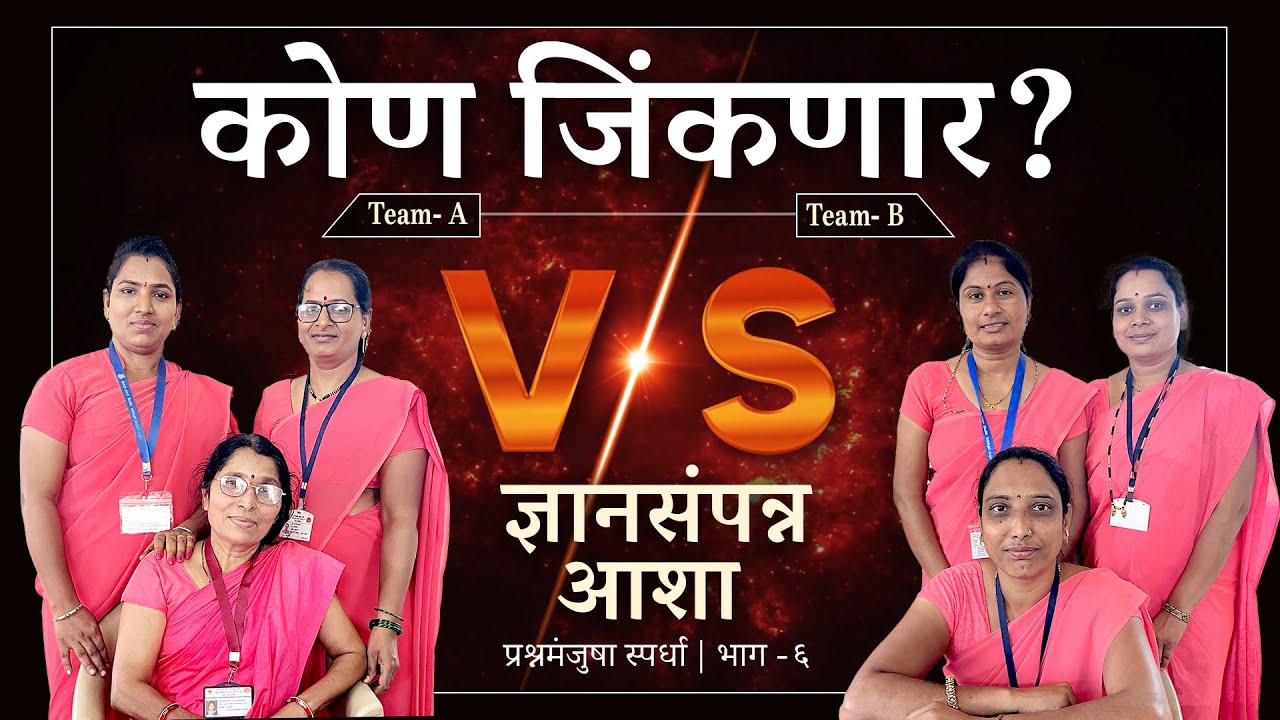 ज्ञान संपन्न आशा भाग-६ | Dnyan Sampanna Asha Part-6 | ASHA Sevika Quiz Competition