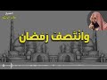 موعظة رمضانية لقد انتصف رمضان خالد الراشد