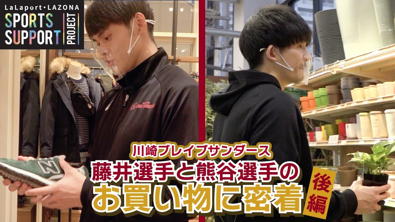 【ららぽーと・ラゾーナ】SPORTS SUPPORT PROJECT アスリートたちの休息　川崎ブレイブサンダース 藤井祐眞選手＆熊谷尚也選手が登場！後半動画