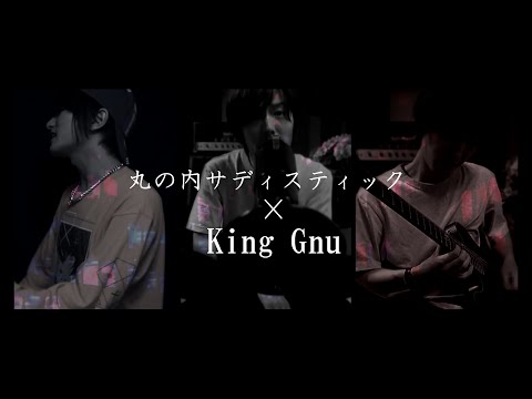 丸の内サディスティックをKing Gnuっぽくアレンジして歌ってみた
