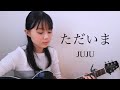 ただいま / JUJU cover by 上田桃夏 高校生 歌ってみた 【 弾き語り 】