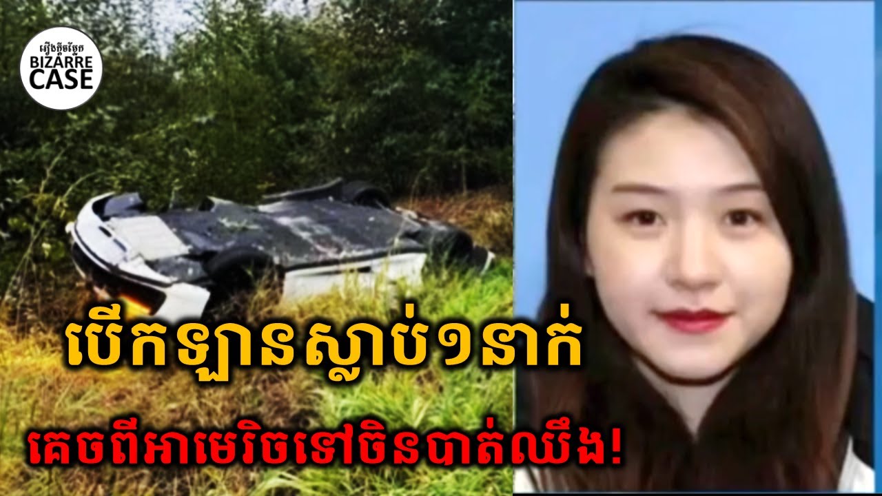 នារីចិនបើកឡានបង្កគ្រោះថ្នាក់ស្លាប់១នាក់ នៅប្រទេសអាមេរិច ហេតុអ្វីនាងគេចទៅប្រទេសចិន?