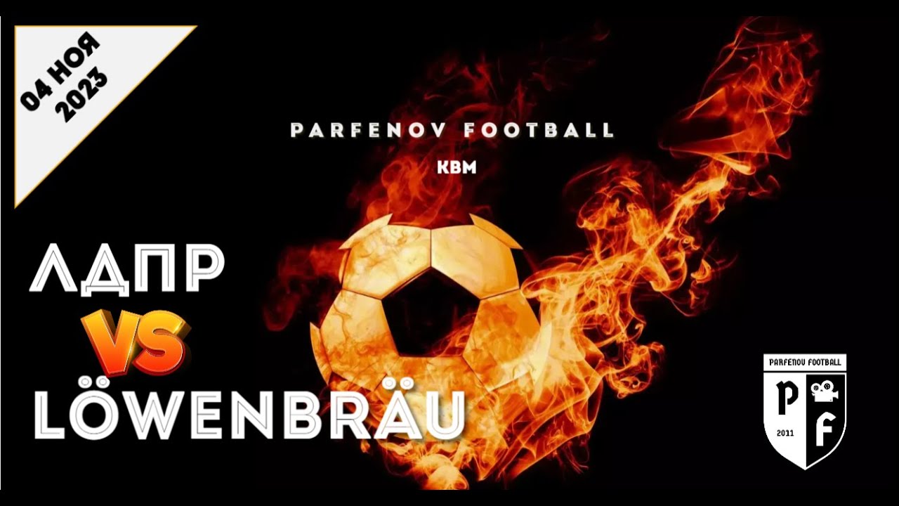 КВМ. 1/4 финала. Löwenbräu - ЛДПР 0:2 (0:1). - YouTube