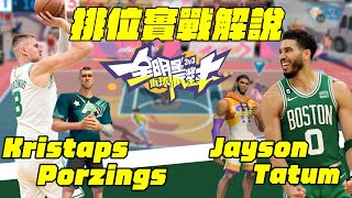 Jayson Tatum首位內外線隨意切換 ! Kristaps Porziņģis目前遊戲最高腳色 ! 一次帶來兩場實戰解說 !  |波謙 | @dunkcitydynastyHMT