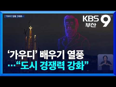 ‘가우디’ 배우기 열풍…“도시 경쟁력 강화” / KBS  2026.07.10.
