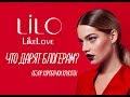 Что дарят Блогерам? Белорусская косметика LiLo // Открываем коробочку и разбираем состав