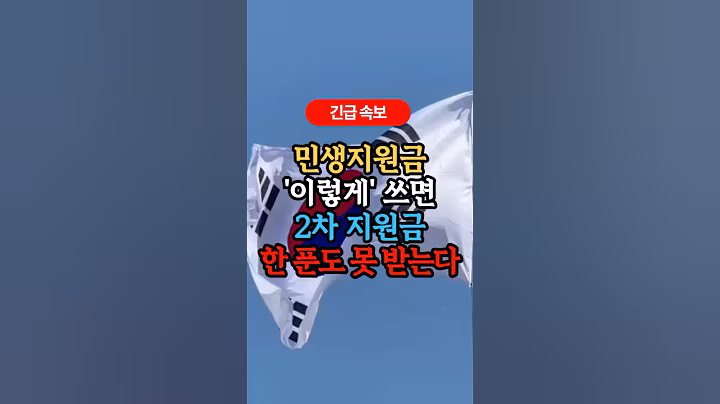 1차 민생지원금 ‘이렇게’ 쓰면 2차 지원금 한 푼도 못받습니다 #건강정보 #건강한루틴